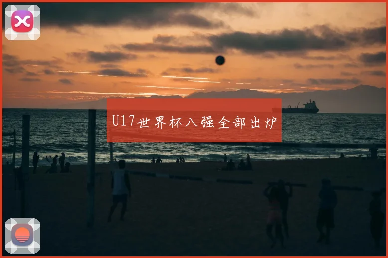 U17世界杯八强全部出炉