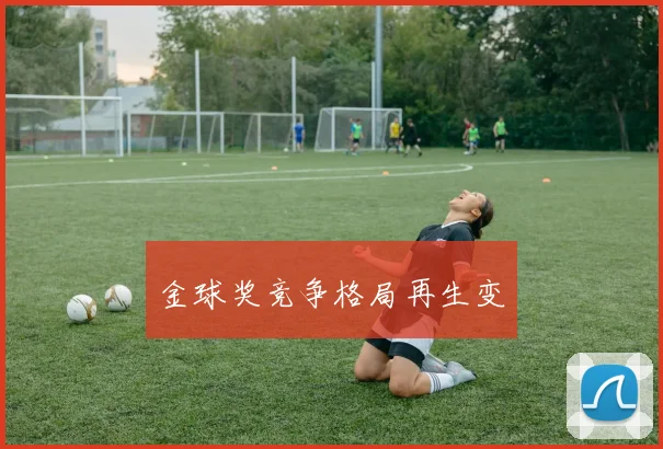 金球奖竞争格局再生变