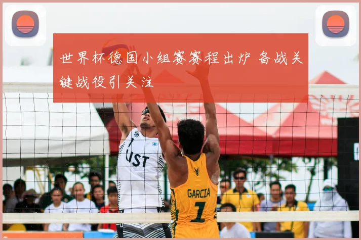 世界杯德国小组赛赛程出炉 备战关键战役引关注