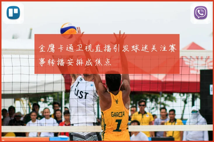 金鹰卡通卫视直播引发球迷关注赛事转播安排成焦点