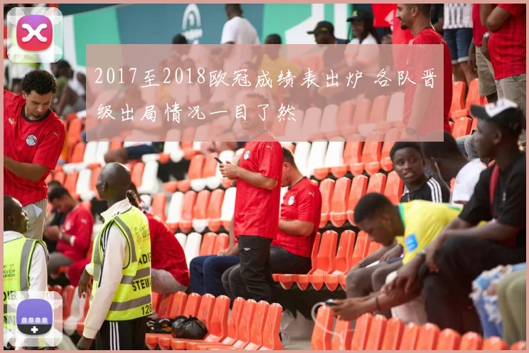2017至2018欧冠成绩表出炉 各队晋级出局情况一目了然
