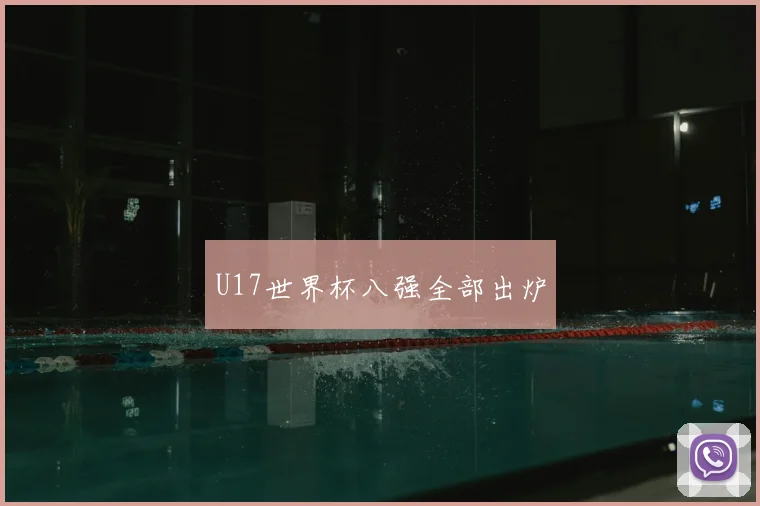 U17世界杯八强全部出炉