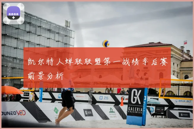 凯尔特人蝉联联盟第一战绩季后赛前景分析