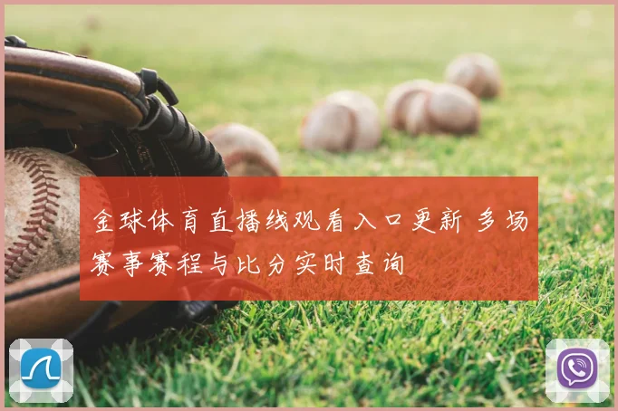 金球体育直播线观看入口更新 多场赛事赛程与比分实时查询