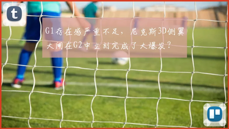 G1存在感严重不足,尼克斯3D侧翼大闸在G2中立刻完成了大爆发?