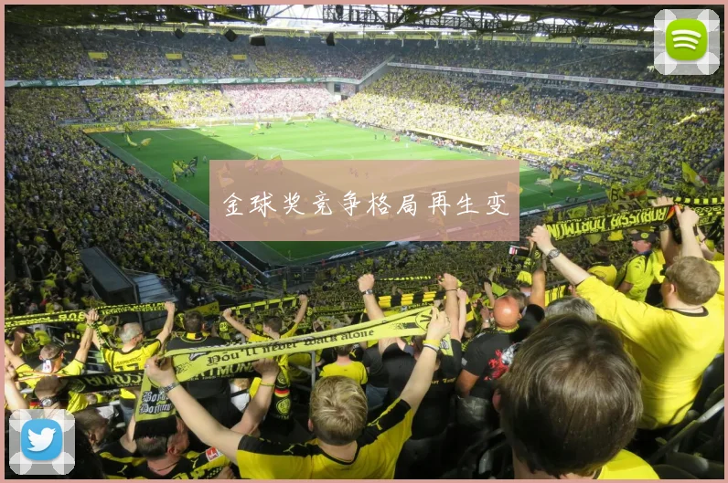 金球奖竞争格局再生变