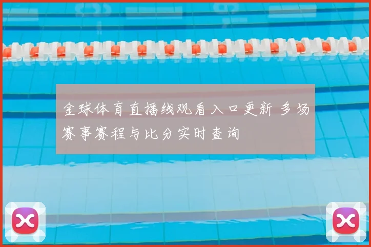 金球体育直播线观看入口更新 多场赛事赛程与比分实时查询