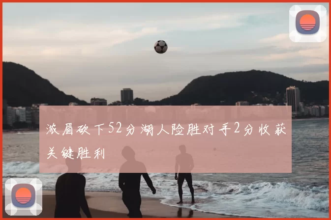浓眉砍下52分湖人险胜对手2分收获关键胜利
