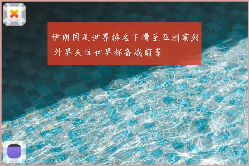 伊朗国足世界排名下滑至亚洲前列 外界关注世界杯备战前景