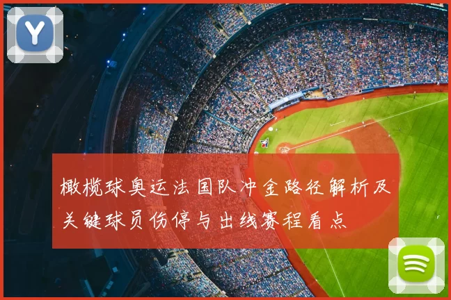 橄榄球奥运法国队冲金路径解析及关键球员伤停与出线赛程看点