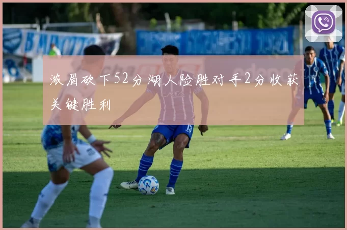 浓眉砍下52分湖人险胜对手2分收获关键胜利