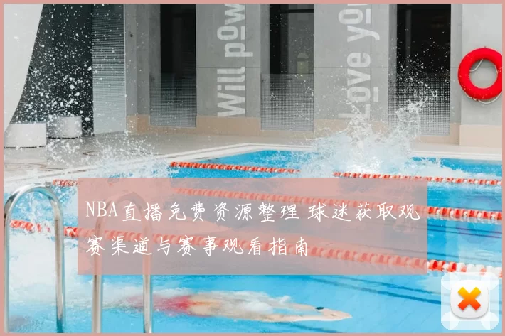NBA直播免费资源整理 球迷获取观赛渠道与赛事观看指南