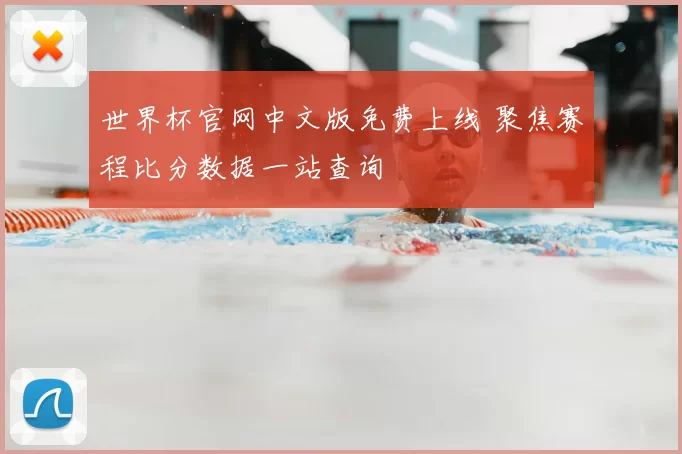 世界杯官网中文版免费上线 聚焦赛程比分数据一站查询