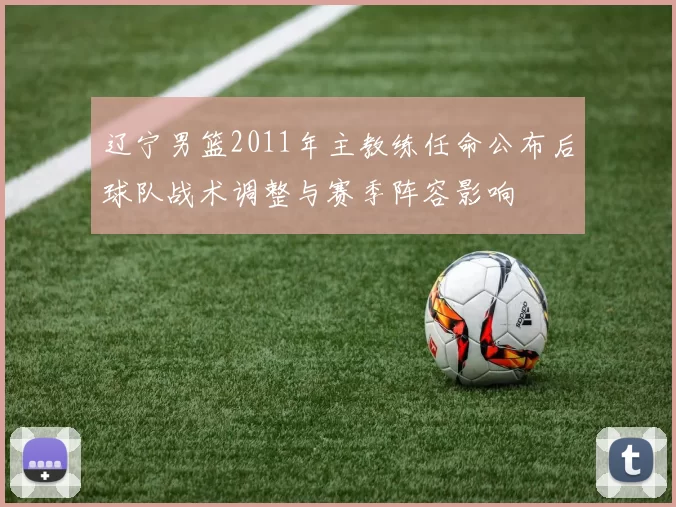 辽宁男篮2011年主教练任命公布后球队战术调整与赛季阵容影响