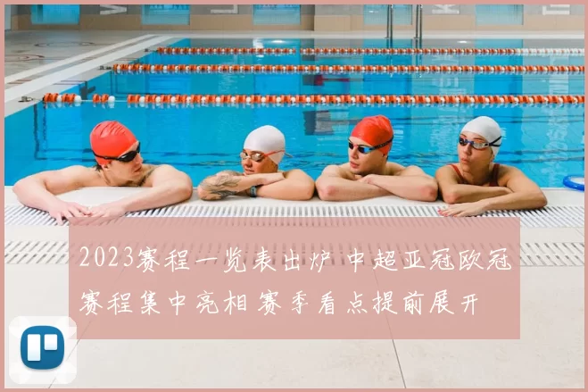 2023赛程一览表出炉 中超亚冠欧冠赛程集中亮相 赛季看点提前展开