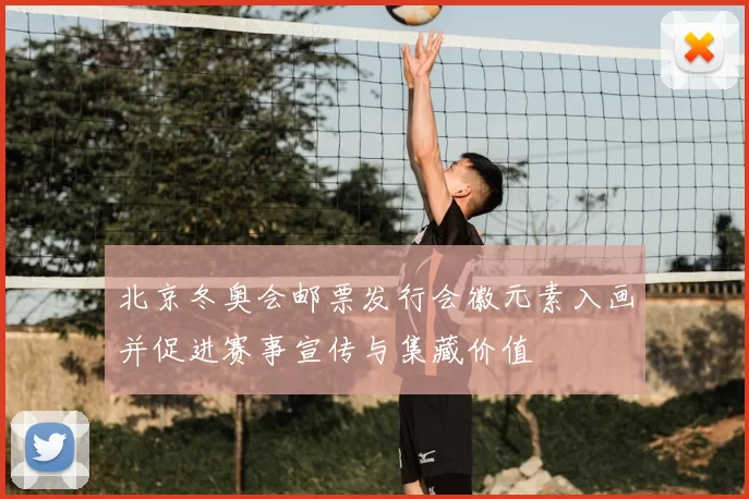 北京冬奥会邮票发行会徽元素入画并促进赛事宣传与集藏价值